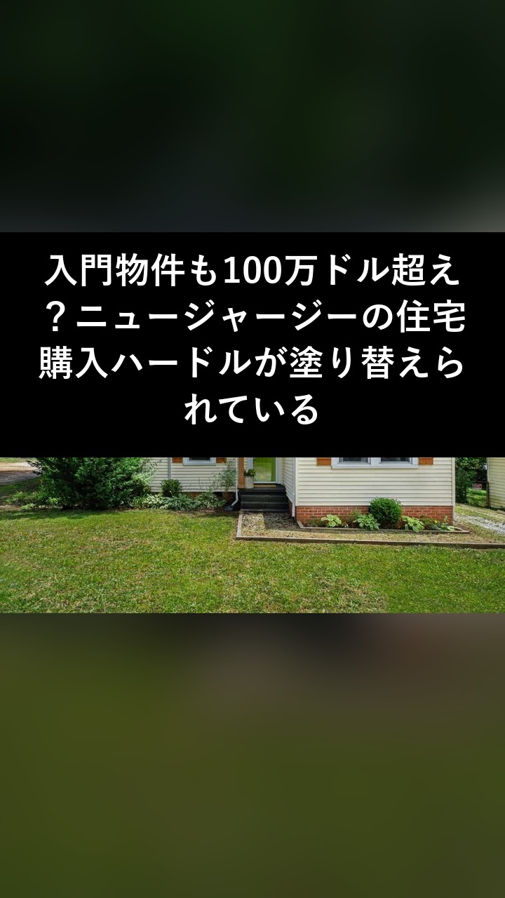 入門物件も100万ドル超え？ニュージャージーの住宅購入ハードルが塗り替えられている